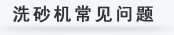 HPC圓錐破碎機(jī)常見問題